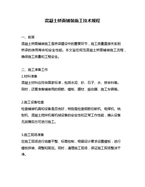 混凝土桥面铺装施工技术规程