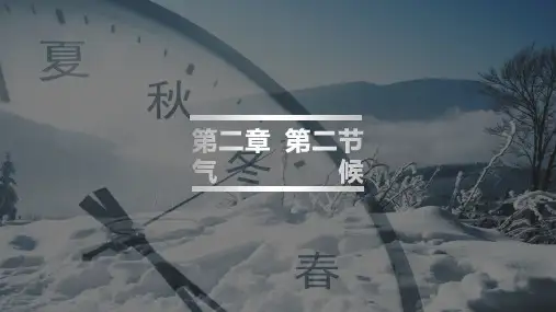 人教版地理八年级上册第二章中国的自然环境第二节 气候