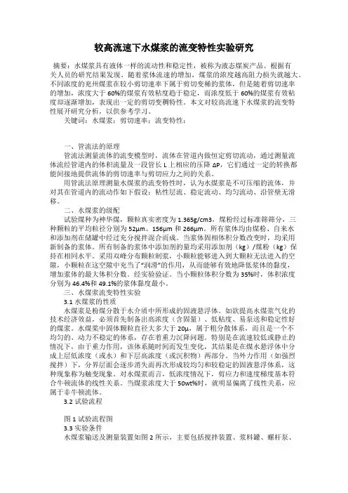 较高流速下水煤浆的流变特性实验研究