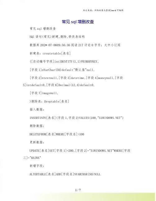 常见sql增删改查