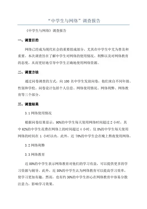 “中学生与网络”调查报告