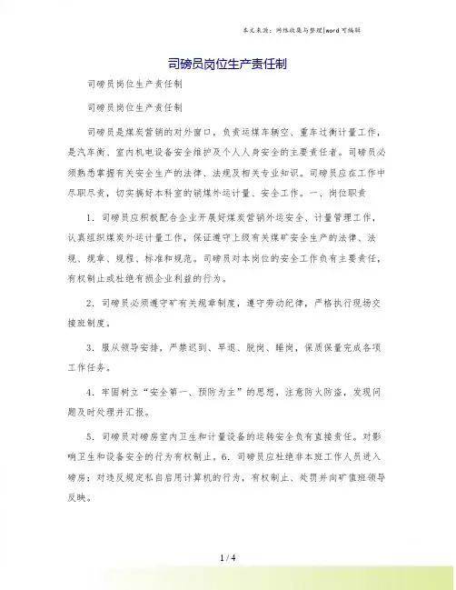 司磅员岗位生产责任制