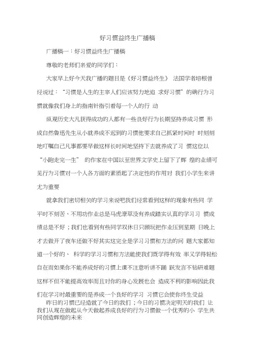 好习惯益终生广播稿