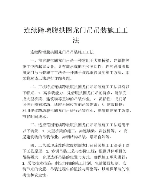 连续跨墩腹拱圈龙门吊吊装施工工法(2)