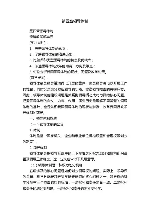 第四章领导体制