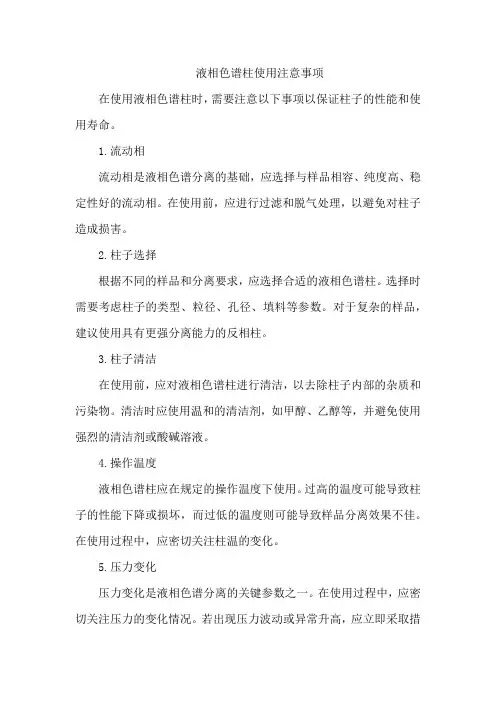 液相色谱柱使用注意事项