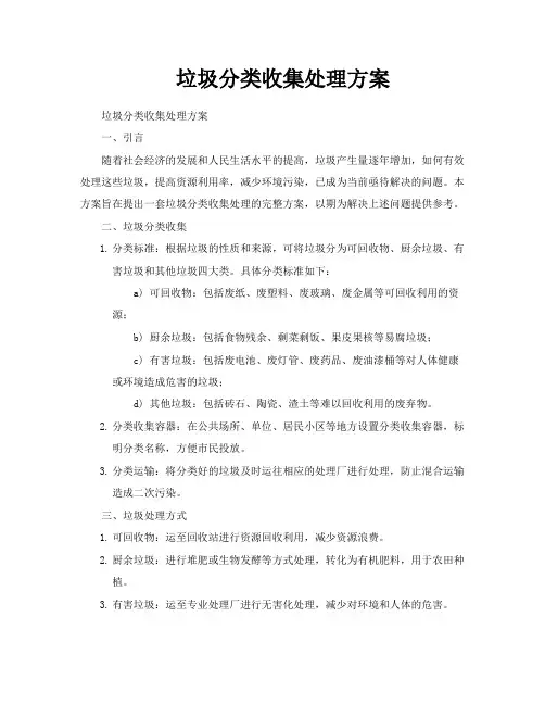 垃圾分类收集处理方案