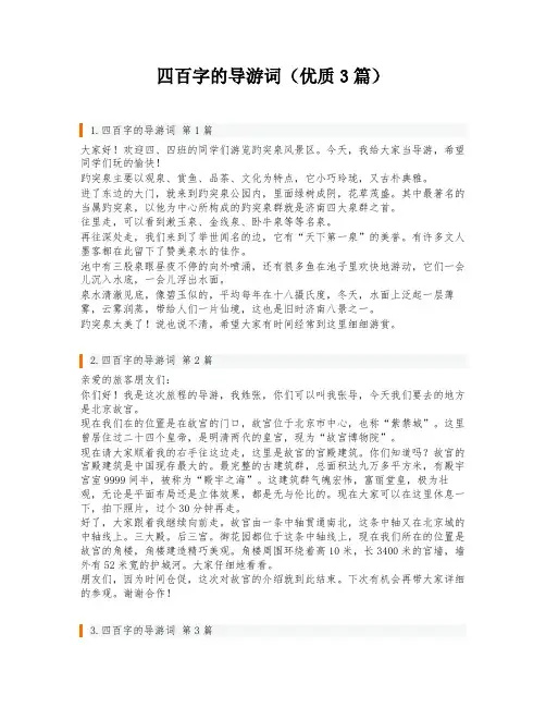 四百字的导游词(优质3篇)