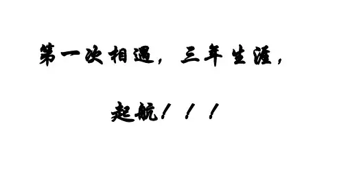 高一新生开学数学第一课课件