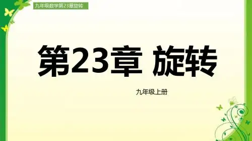 九年级数学人教版第二十三章旋转整章知识详解(同步课本知识结合例题)