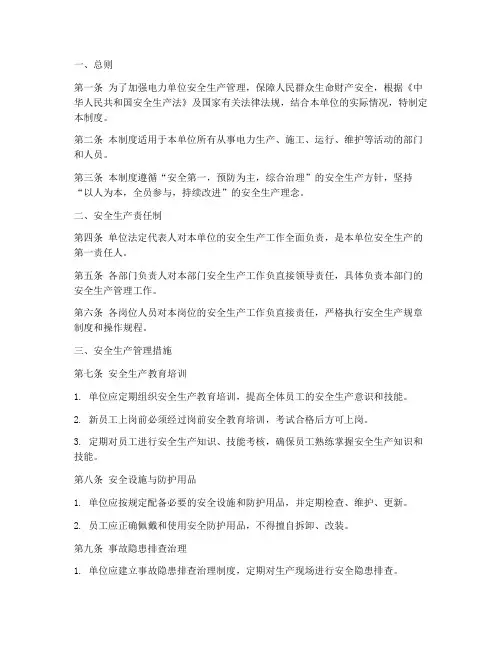 电力单位安全生产管理制度