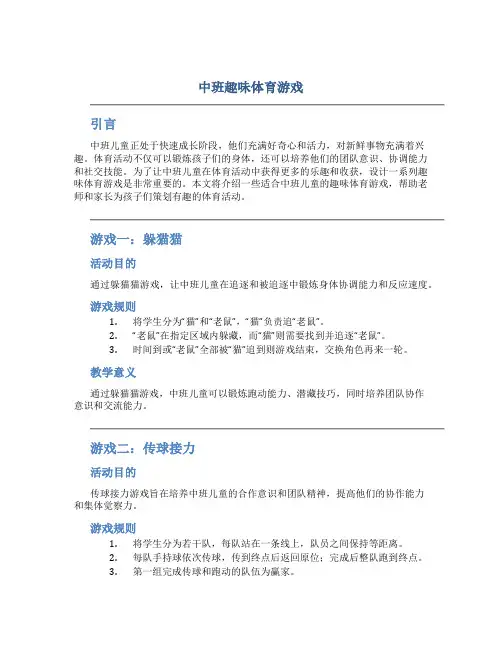 中班趣味体育游戏则