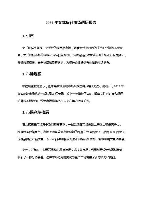 2024年女式皮鞋市场调研报告