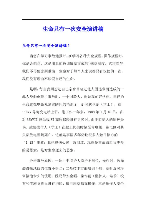 生命只有一次安全演讲稿