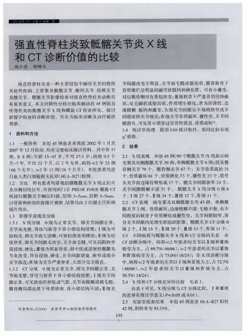 强直性脊柱炎致骶髂关节炎X线和CT诊断价值的比较