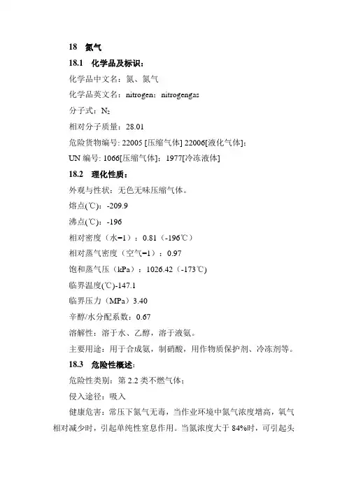 氮气安全技术说明书