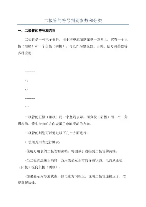 二极管的符号判别参数和分类