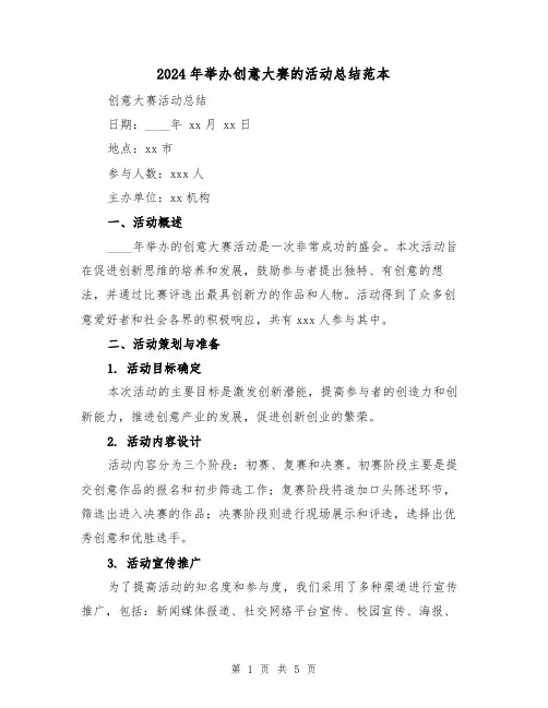 2024年举办创意大赛的活动总结范本(2篇)