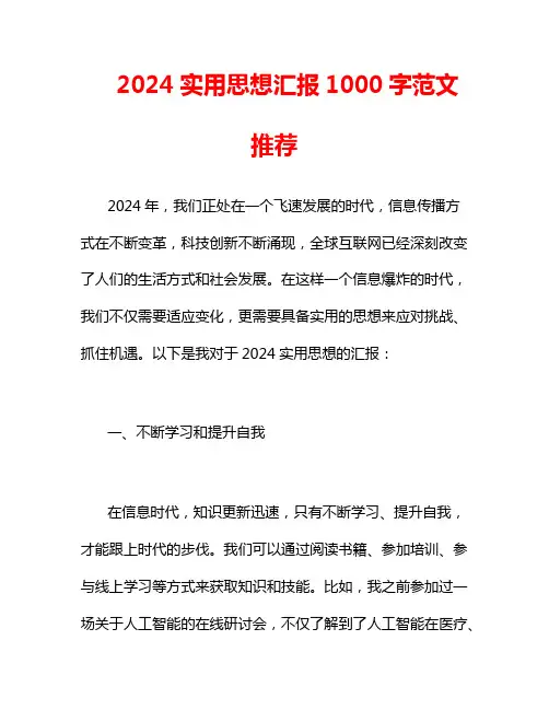 2024实用思想汇报1000字范文推荐