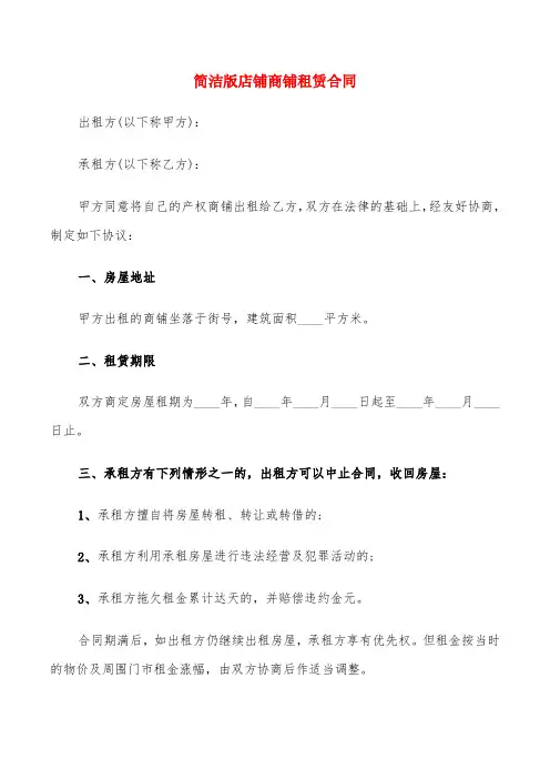 简洁版店铺商铺租赁合同(6篇)