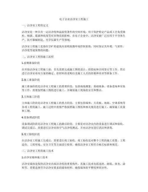 电子企业洁净室工程施工
