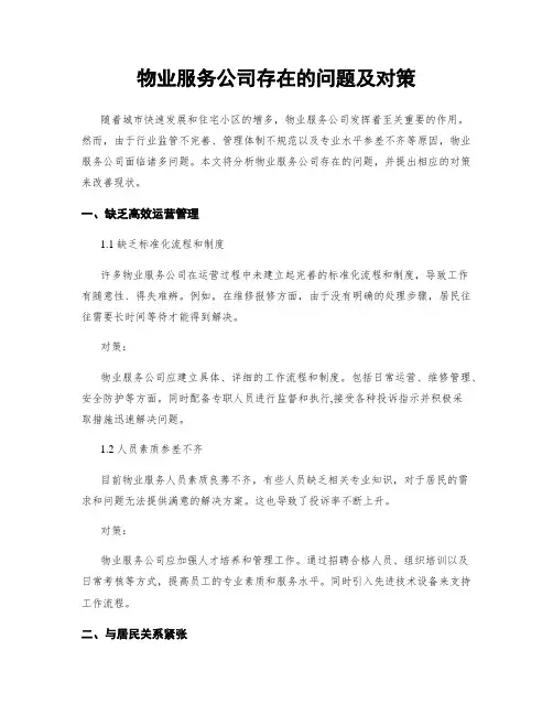 物业服务公司存在的问题及对策