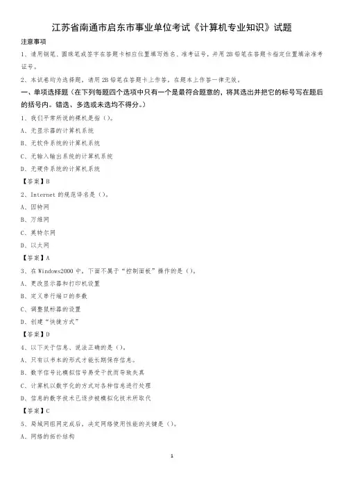 江苏省南通市启东市事业单位考试《计算机专业知识》试题