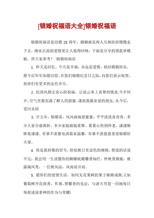 [银婚祝福语大全]银婚祝福语