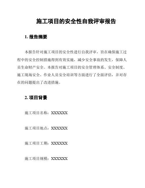 施工项目的安全性自我评审报告