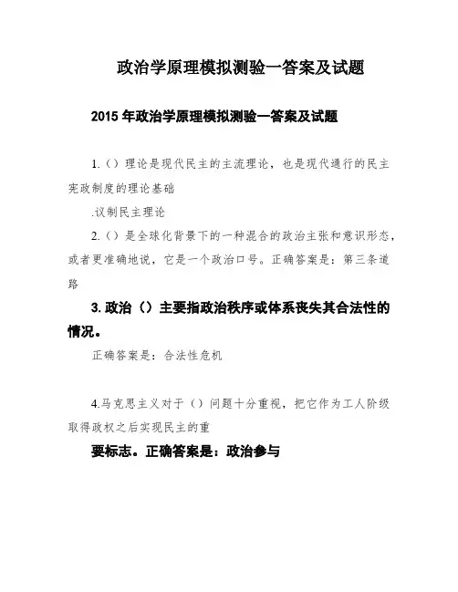 政治学原理模拟测验一答案及试题