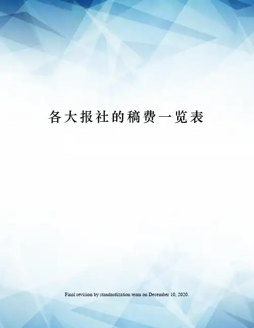 各大报社的稿费一览表