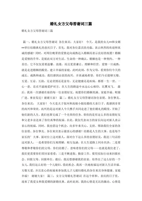 婚礼女方父母答谢词三篇