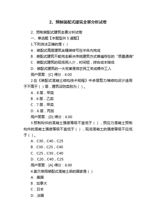 2、预制装配式建筑全景分析试卷