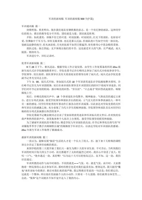 军训的新闻稿 军训的新闻稿500字(7篇)