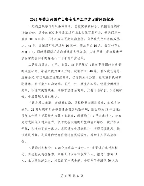 2024年美加两国矿山安全生产工作方面的经验做法(2篇)
