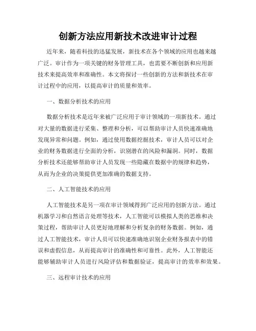 创新方法应用新技术改进审计过程