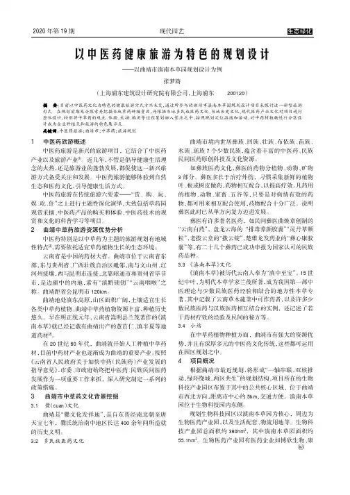 以中医药健康旅游为特色的规划设计——以曲靖市滇南本草园规划设计为例