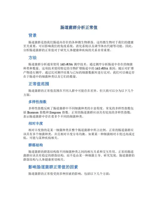肠道菌群分析正常值