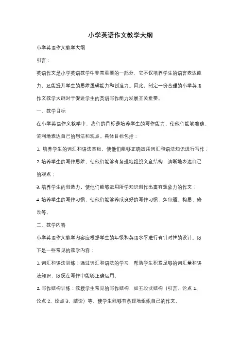 小学英语作文教学大纲