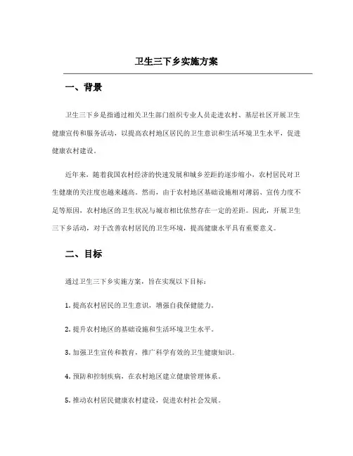卫生三下乡实施方案