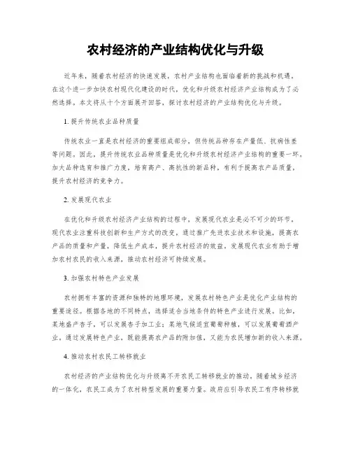 农村经济的产业结构优化与升级