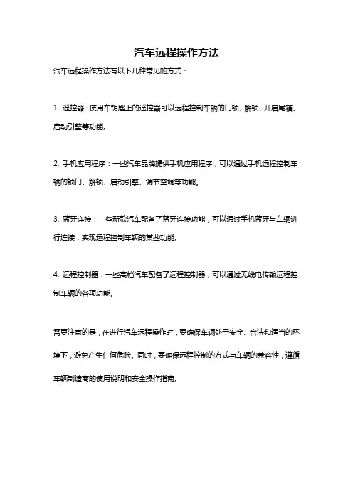汽车远程操作方法