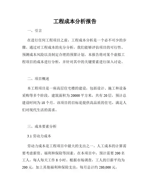 工程成本分析报告