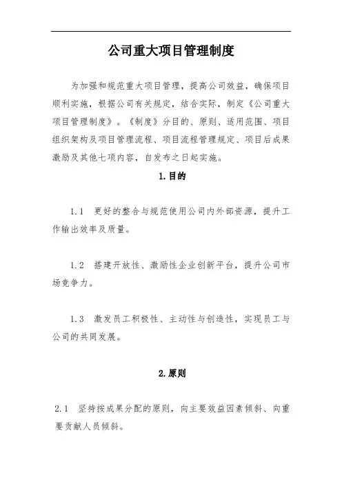 重大项目管理制度