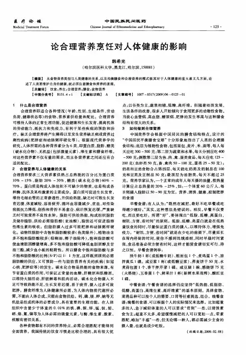 论合理营养烹饪对人体健康的影响