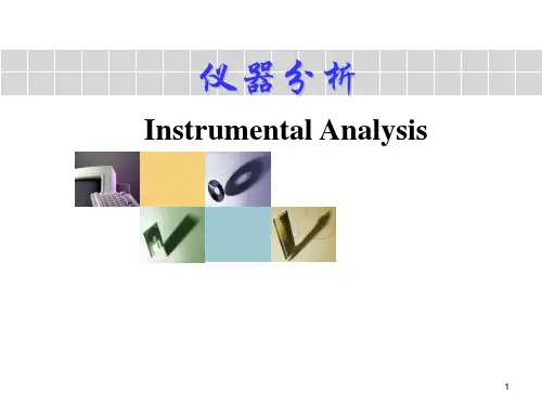 15 仪器分析复习