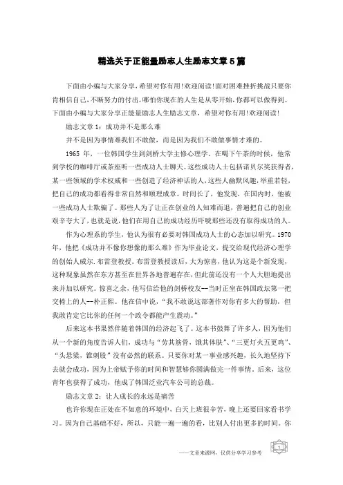 精选关于正能量励志人生励志文章5篇