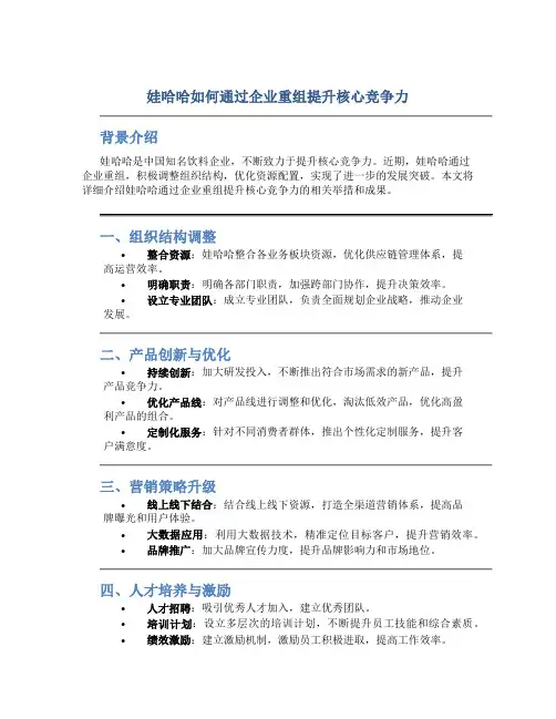 娃哈哈如何通过企业重组提升核心竞争力