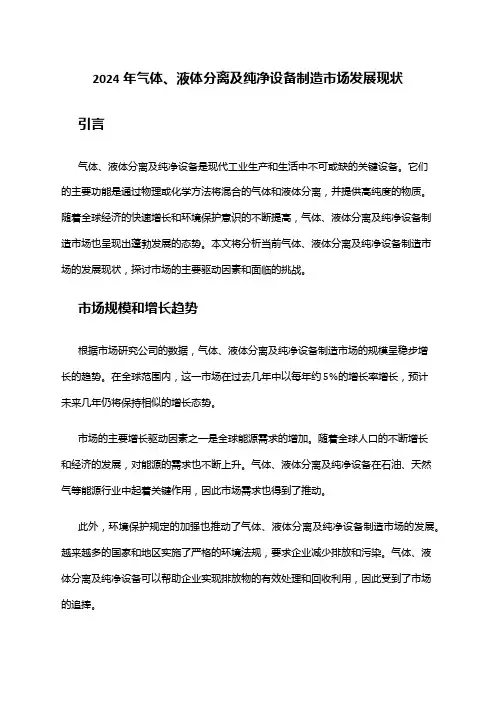 2024年气体、液体分离及纯净设备制造市场发展现状