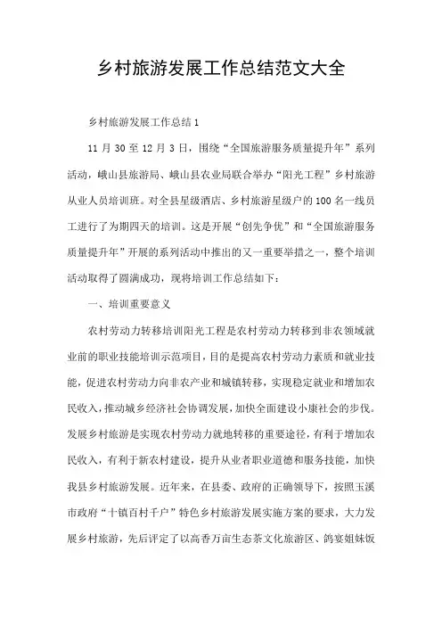 乡村旅游发展工作总结范文大全